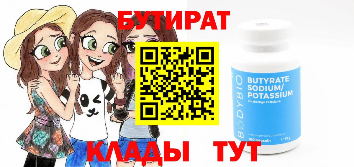 Бутират 99% Вольск