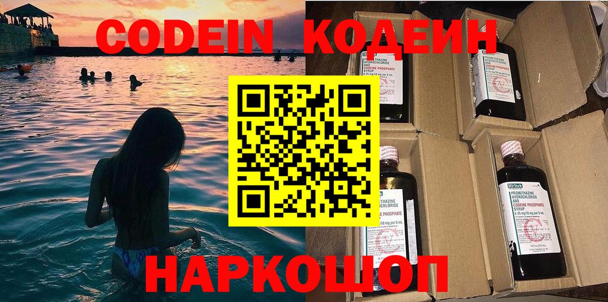 Codein напиток Lean (лин)  Codein Purple Drank  Вход с VPN  Вольск 